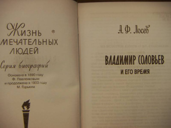Алексей Лосев: Владимир Соловьев и его время