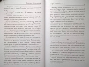 Елизавета Соболянская: Секрет рыжей ведьмы