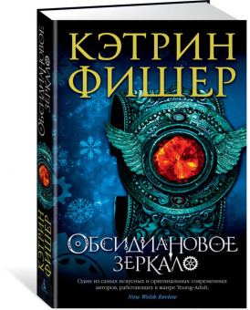 Кэтрин Фишер: Обсидиановое зеркало