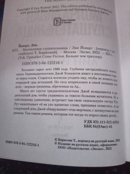 Лин Йоварт: Молчаливая слушательница