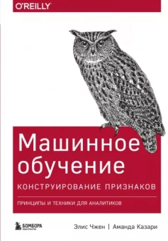 Чжен, Казари: Машинное обучение. Конструирование признаков. Принципы и техники для аналитиков