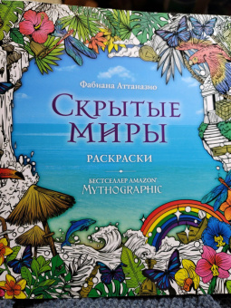 Скрытые миры. Раскраски за гранью воображения