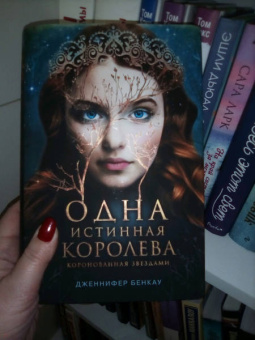 Дженнифер Бенкау: Одна истинная королева. Книга 1