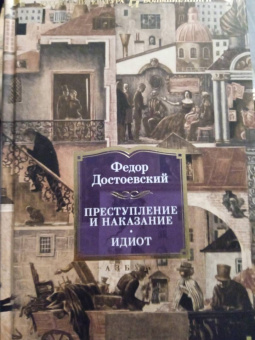 Федор Достоевский: Преступление и наказание. Идиот