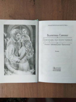 Валентина Савенко: Призрак на полставки