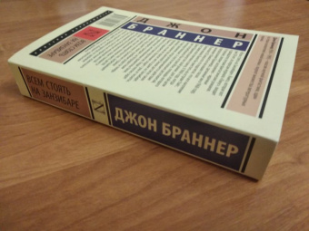 Джон Браннер: Всем стоять на Занзибаре