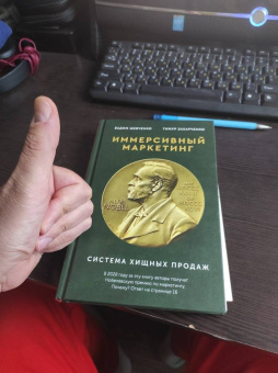 Захарченко, Шевченко: Хищные продажи. Система иммерсивного маркетинга