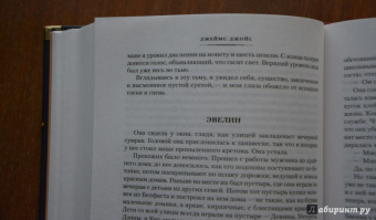 Джеймс Джойс: Дублинцы