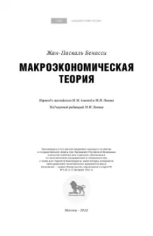 Жан-Паскаль Бенасси: Макроэкономическая теория