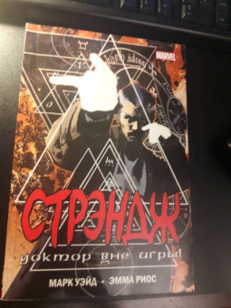 Марк Уэйд: Стрэндж. Доктор вне игры!