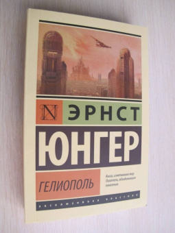 Эрнст Юнгер: Гелиополь
