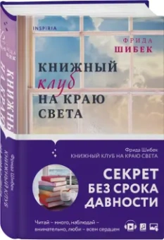 Фрида Шибек: Книжный клуб на краю света