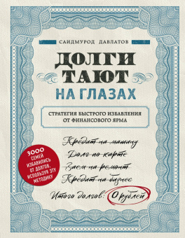 Саидмурод Давлатов: Секреты богатства от бизнес-наставника. Комплект из 3-х книг для финансовой независимости