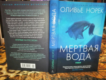 Оливье Норек: Мертвая вода
