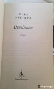 Милан Кундера: Неведение