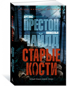 Престон, Чайлд: Старые кости
