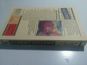 Наринэ Абгарян: С неба упали три яблока