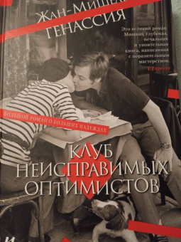 Жан-Мишель Генассия: Клуб неисправимых оптимистов