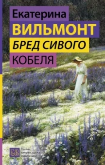 Екатерина Вильмонт: Бред сивого кобеля
