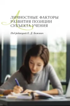 Божович, Буга, Вайзер: Личностные факторы развития позиции субъекта учения