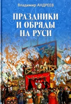 Владимир Андреев: Праздники и обряды на Руси