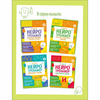 Елена Асадчая: Нейротренажер. Развиваем графические навыки