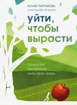 Юлия Пирумова: Уйти, чтобы вырасти. Сепарация как способ жить свою жизнь
