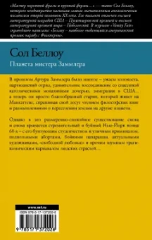Сол Беллоу: Планета мистера Заммлера