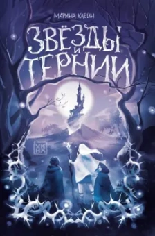 Марина Клейн: Звезды и тернии