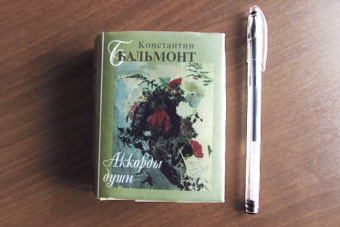 Константин Бальмонт: Аккорды души
