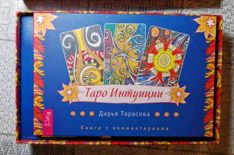 Дарья Тарасова: Таро интуиции (78 карт)