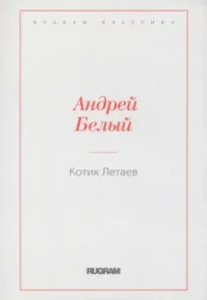 Андрей Белый: Котик Летаев