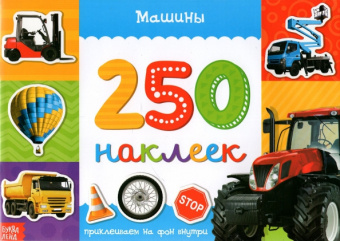 250 наклеек. Машины
