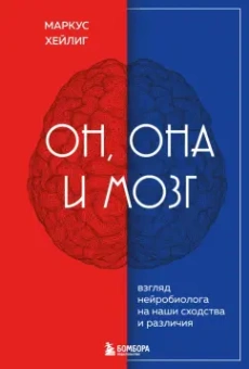 Маркус Хейлиг: Он, она и мозг. Взгляд нейробиолога на наши сходства и различия