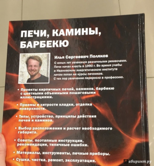 Илья Поляков: Печи, камины, барбекю