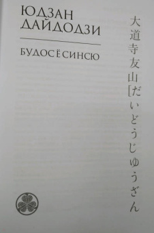 Дайдодзи, Сохо: Бусидо. Кодекс чести самурая