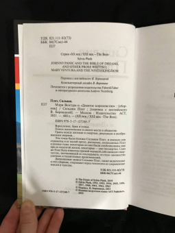 Сильвия Плат: Мэри Вентура и "Девятое королевство". Рассказы