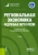 Плисецкий, Ильина, Плисецкий: Региональная экономика. Федеральные округа России. Учебник