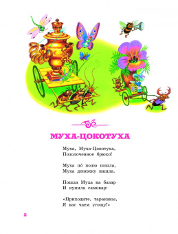 Корней Чуковский: Тараканище. Сказки