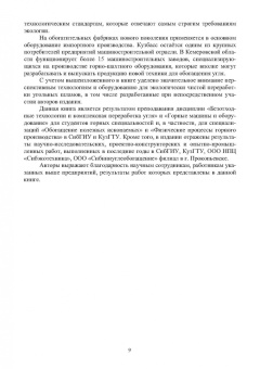 Мурко, Щербина, Гущин: Технологические процессы и оборудование для обогащения углей