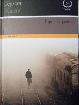 Герман Казак: Город за рекой