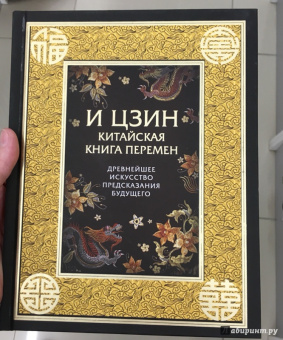 И ЦЗИН. Китайская Книга Перемен. Древнейшее искусство предсказания будущего