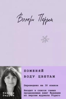 Валери Перрен: Поменяй воду цветам