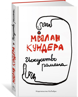 Милан Кундера: Искусство романа
