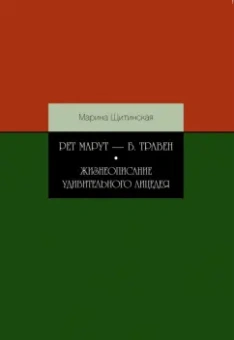 Марина Щитинская: Рет Марут - Б. Травен. Жизнеописание удивительного лицедея