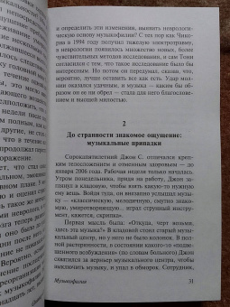 Оливер Сакс: Музыкофилия