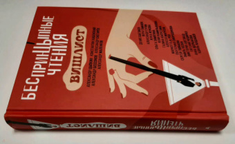 Цыпкин, Снегирев, Хабенский: БеспринцЫпные чтения. Вишлист. Сборник