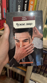 Кобо Абэ: Чужое лицо