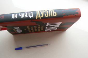 Чайлд, Браун, Джеймс: Дуэль