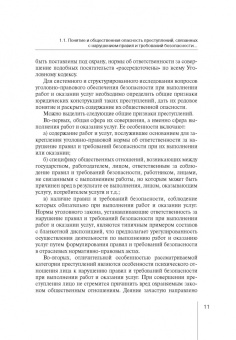 Роман Кравченко: Уголовно-правовая охрана безопасности работ и услуг